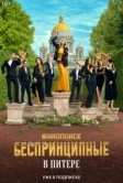 Беспринципные в Питере (2025)